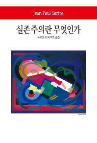 실존주의란 무엇인가